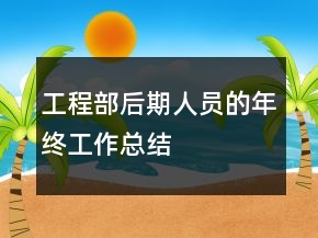 工程部后期人员的年终工作总结