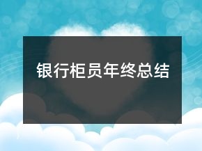 银行柜员年终总结