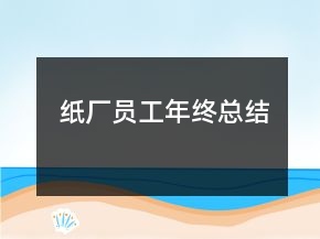 纸厂员工年终总结