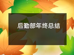 后勤部年终总结