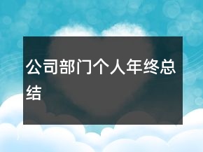 公司部门个人年终总结