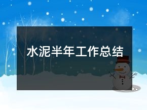 水泥半年工作总结