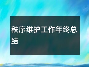 秩序维护工作年终总结