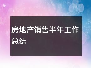 房地产销售半年工作总结