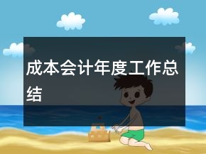 成本会计年度工作总结