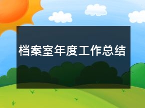 档案室年度工作总结
