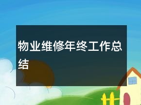 物业维修年终工作总结