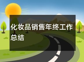 化妆品销售年终工作总结