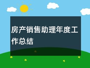 房产销售助理年度工作总结
