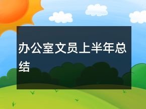 办公室文员上半年总结