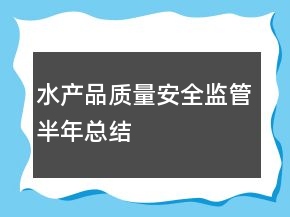 水产品质量安全监管半年总结