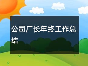 公司厂长年终工作总结