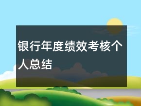 银行年度绩效考核个人总结