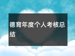 德育年度个人考核总结
