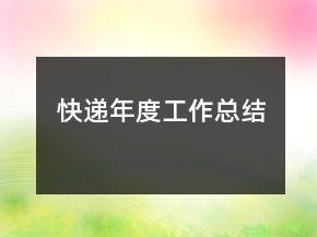 快递年度工作总结