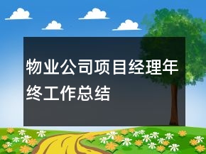 物业公司项目经理年终工作总结