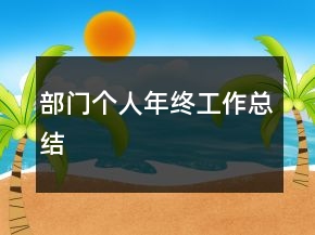 部门个人年终工作总结