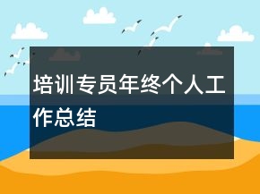 培训专员年终个人工作总结
