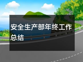 安全生产部年终工作总结