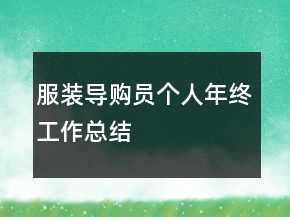 服装导购员个人年终工作总结