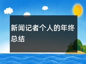 新闻记者个人的年终总结
