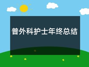 普外科护士年终总结