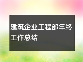 建筑企业工程部年终工作总结