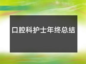 口腔科护士年终总结