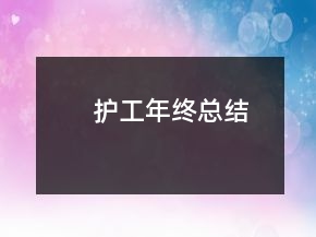 护工年终总结