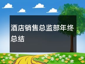 酒店销售总监部年终总结