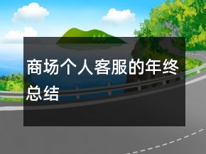 商场个人客服的年终总结