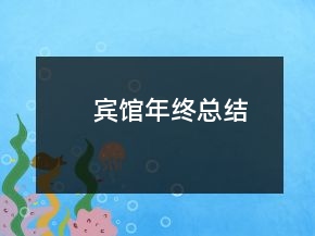 宾馆年终总结