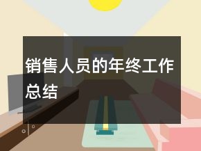 销售人员的年终工作总结