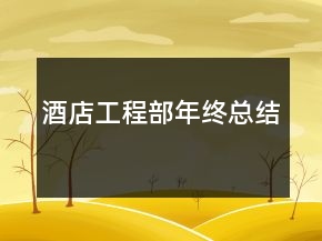 酒店工程部年终总结