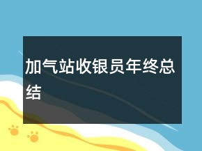 加气站收银员年终总结