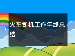 火车司机工作年终总结