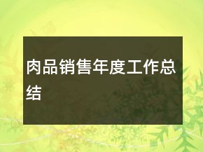 肉品销售年度工作总结