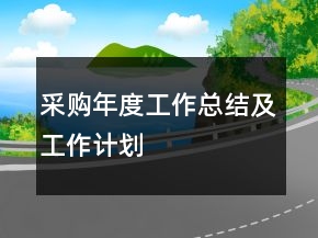 采购年度工作总结及工作计划