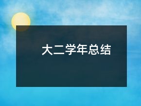 大二学年总结