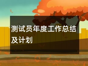 测试员年度工作总结及计划