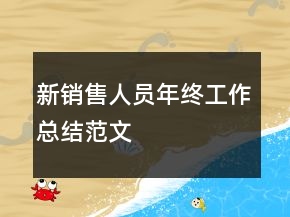 新销售人员年终工作总结范文