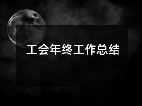 工会年终工作总结