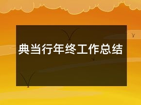 典当行年终工作总结