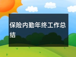 保险内勤年终工作总结