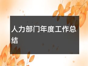 人力部门年度工作总结
