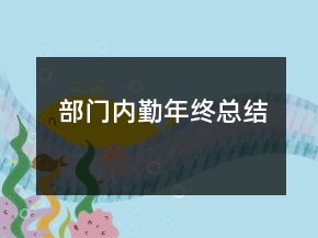 部门内勤年终总结
