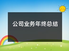 公司业务年终总结