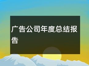 广告公司年度总结报告