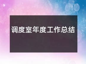 调度室年度工作总结