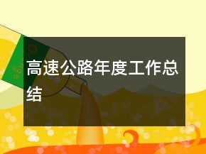 高速公路年度工作总结